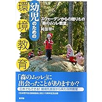 Amazon.co.jp: スウェーデンにおける野外保育のすべて: 「森のムッレ